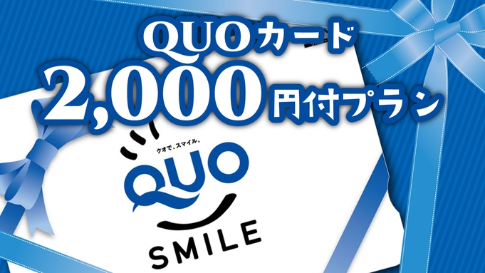 【ビジネス】QUO カード2，000円付プラン【朝食付】